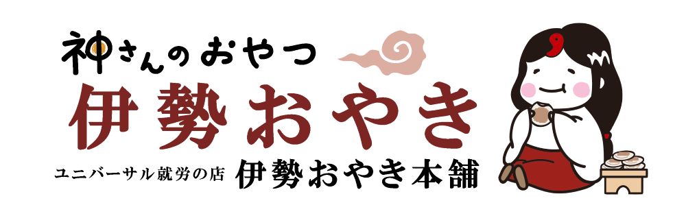 伊勢おやき本舗